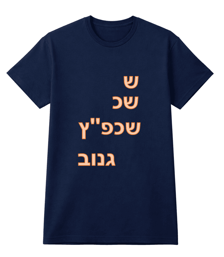השכפ''ץ הגנוב