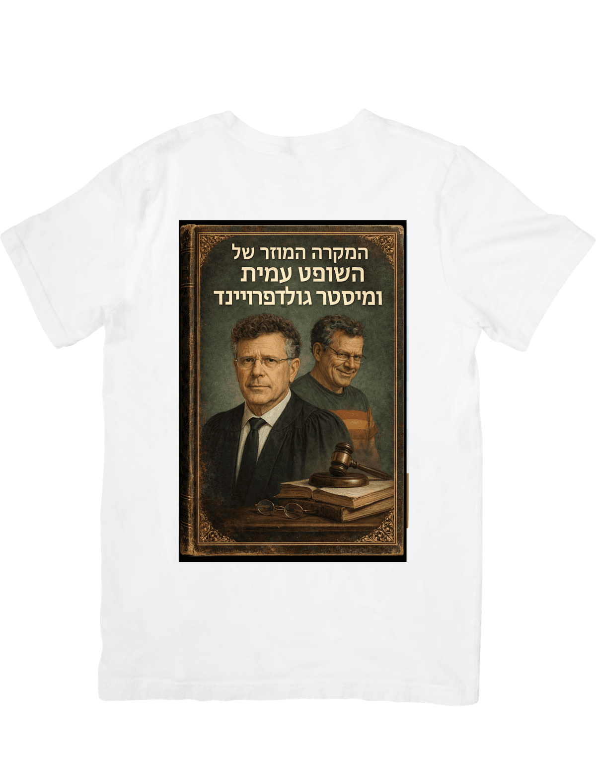 המקרה המוזר של השופט עמית ושל מר גולדפרוינד